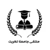 ملتقى جامعة تكريت