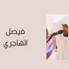 تلاوات فيصل الهاجري 🍂🤎