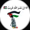Free_Palestine انشاءاللہ 🇵🇸