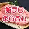 飯テロおじさん じゅんチャンネル