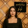 خياطة لولو (تصميم وخياطة،👗🤍)
