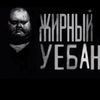 svin_kannibal