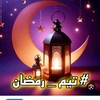 تيم رمضان الكريم🌜