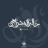 خالد المشرافـي#مصمم