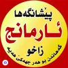 peshangaha_armanj