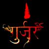 murari_gurjar1