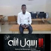 محمد النذير