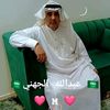 🇸🇦 عبدالله الجهني  🇸🇦