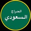 معرض الحربي للسيارات 🇸🇦