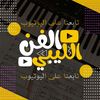 الــفــن اللـيـبـي