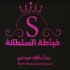 خياطة السلطانه حسابي الاحتياطي