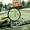 جيل الطيبين