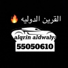 القرين الدوليه للسيارات🇰🇼