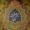 جشن فرید