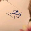 أم عمر تسواهن ♥️