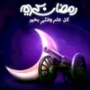 3achigatwahda