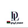 مصمم ليبي 🇱🇾