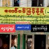 တော်ဝင်မြင့်မိုရ်အထည်ချုပ်