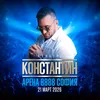 КОНСТАНТИН