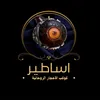 أساطير انتيك ونوادر الاحجار