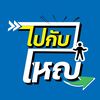 ไปกับใหญ่