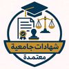 🎓 شهادات جامعيه معتمدة 🎓