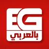 EG بالعربي