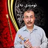 ئومێدی نەی