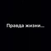 Правда жизни…