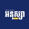 Anuksa-អនុស្សា