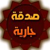 sadaka_770