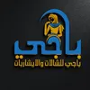 باجي للشالات والايشاربات