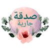 صـدقة ج ـآرية