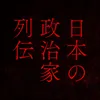 日本の政治家列伝