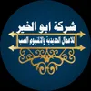 Abu Al Khair Company