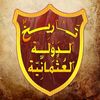 تاريخ الدولة العثمانية