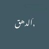 الدهق