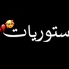 سـتـوريـات💔🚶‍♂️