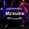 🇷🇺🎶Maks Danilin🎶🇷🇺