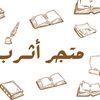 أثرب | متجر كتب