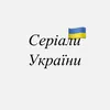 seriale_ukraina