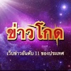 ข่าวโกด