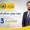 داعمين شيخ حارث صباح