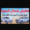 معرض شمال البصره للسيارات