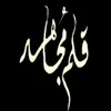 قلم مجاهد