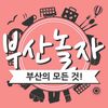 부산놀자