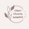 دعوات وخدمات الكترونيه 𓂀.