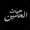حيث الحسين..