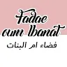 fadae.oum.lbanat