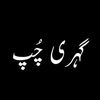 🖤 گہری چپ 🍂